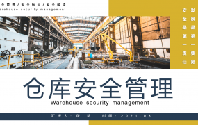 仓库安全管理PPT，员工培训课件资料，全内容排版高质量套用
