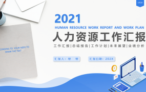 人力资源工作汇报PPT模板，蓝白专业架构，精美专业排版轻松套改