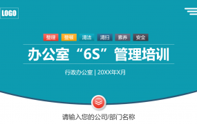 办公室6S管理培训课件，规范化管理文件PPT，培训教育拿来就用