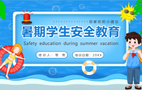 学校儿童暑期安全教育PPT模板，全套内容设计，校园班会主题教育