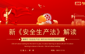 红色新安全法解读PPT模板，最新安全资料，员工培训拿来就用