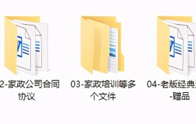 家政行业管理培训资料合集，表格协议范文，实操教学视频全套应用