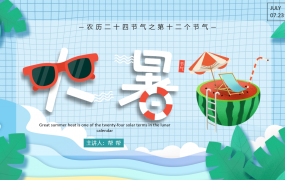 二十四节气大暑介绍PPT,精美假期活动模板,复制套改一键出稿