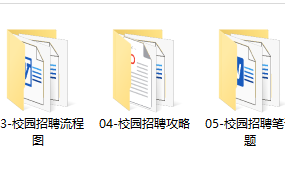 校园招聘最全攻略合集，全套范文表格资料，模板套用不劳心
