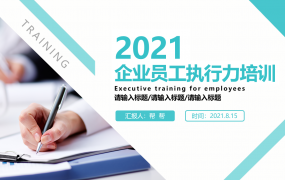 员工执行力培训PPT模板，完整内容教学类课件，教育学习直接F5