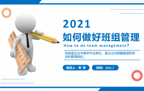 如何做好班组管理PPT，员工教学演示课件，全内容直接F5播放