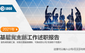 基层述职报告材料PPT,完整内容引导,编辑套改轻松演示