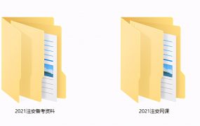 2021年注安工程师全套资料课件，完整素材教程，学习套用轻松过关