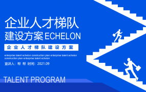 企业人才梯队建设方案动态PPT，全内容演示课件，通用素材套用