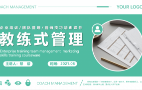 企业培训教练式管理团队管理PPT，全内容演示课件，高清展示应用