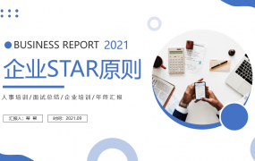 企业STAR原则培训知识PPT，全内容排版设计，演示培训拿来就用