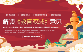 解读《教育双减》意见PPT模版，全内容演示课件，介绍展示超全面