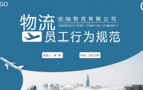 蓝绿色简约物流员工行为规范，全内容PPT课件，演示培训拿来就用