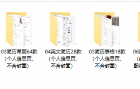 单页双页套装简历word模板，多种样式设计，求职应聘神器