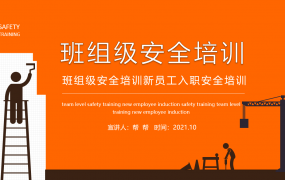 班组级安全培训，新员工入职培训教育课件，全内容PPT套用