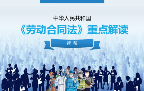 《劳动合同法》重点解读PPT，全内容培训课件，演示讲解拿来就用