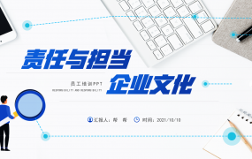 责任与担当企业文化培训PPT，简约风模板，全内容架构直接F5