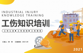 企业人力资源工伤知识培训PPT，完美内容专业课件，直接演示套用