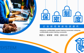 企业保密制度培训课件，动态PPT演示课件，全内容拿来就用