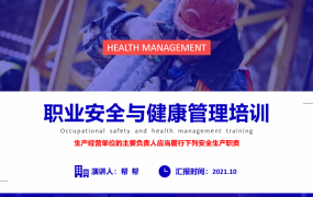 安全与职业健康管理培训PPT，全内容架构课件，教育培训直接用
