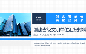 创文明单位汇报材料,展企业风采全内容PPT,展示自介拿来就用