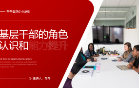 基层干部角色认知和能力提升PPT模板，全内容完整设计，F5走起