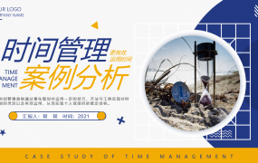 商务办公时间管理案例，分析动态PPT模板，全内容应用超轻松