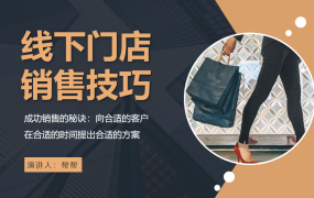 线下门店销售培训技巧，成功案例培训讲解，员工教育PPT直接套用