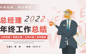 经理年终工作总结PPT,年末工作总结必备模板,介绍演示拿来就用