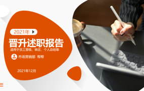 员工晋升述职报告全套PPT模板，完整内容设计，年底总结述职专用