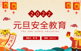 2022元旦安全教育动态PPT模板,全内容教学课件,培训演示轻松用
