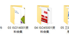 ISO三体系资料合集，专业程序文件质量手册，范文范本轻松套用