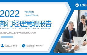 部门经理竞聘报告PPT，全内容架构演示课件，招聘述职轻松完成