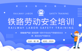 铁路劳动安全培训PPT，2022年最新培训课件，全内容模板直接套用