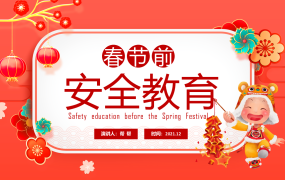 中国风春节前安全教育PPT动态模板，安全培训多行业通用轻松简单