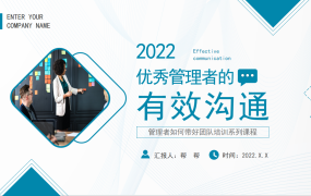 优秀管理者的有效沟通PPT模板，全内容设计，培训演示直接F5