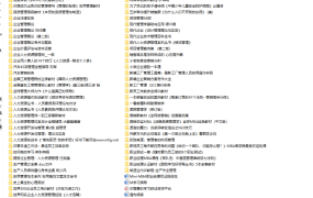 500本企业管理电子书，珍藏经典管理文件素材，教育学习直接用