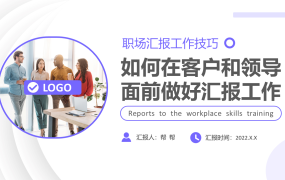 职场汇报工作技巧培训PPT，全新完整教学课件，教育教学直接用