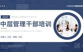 中层干部管理培训动态PPT模板，全内容教学课件，教育学习直接用