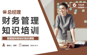 总经理财务管理知识培训，全内容教学课件，教育演示PPT直接用