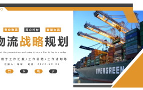 物流战略规划PPT动态模板,动态全内容课件,培训学习直接用
