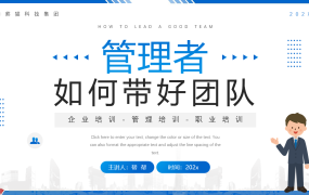 管理者如何带好团队PPT模板，全内容培训课件，教育学习直接用