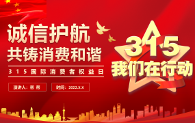 315消费权益日PPT模板，完整介绍展示课件，专项课件拿来就用