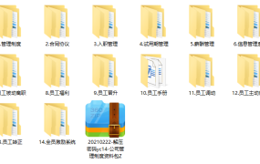 公司管理制度资料包，全套范文案例素材合集，珍藏文件无脑套用