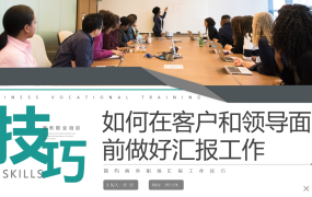 职场汇报工作技巧培训PPT模板，教学全套课件，员工教育拿来就用