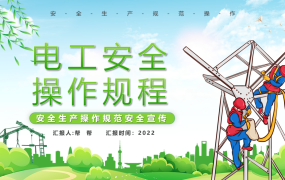 电工安全规范操作宣传PPT模板，安全操作培训，培训教育直接用