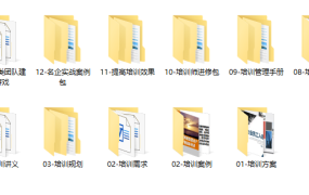 企业员工培训方案，团建培训进修体系资料包，最全内容复制套用