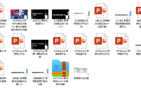 名企活动方案资料合集，完整PPT演示课件，借鉴学习无脑套用
