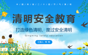 清明节安全教育PPT模板，全内容教学课件范文，完整安全培训神器
