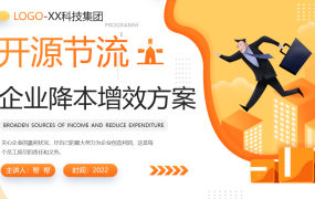 企业降本增效知识培训PPT模板，全套企业管理培训课件，拿来就用